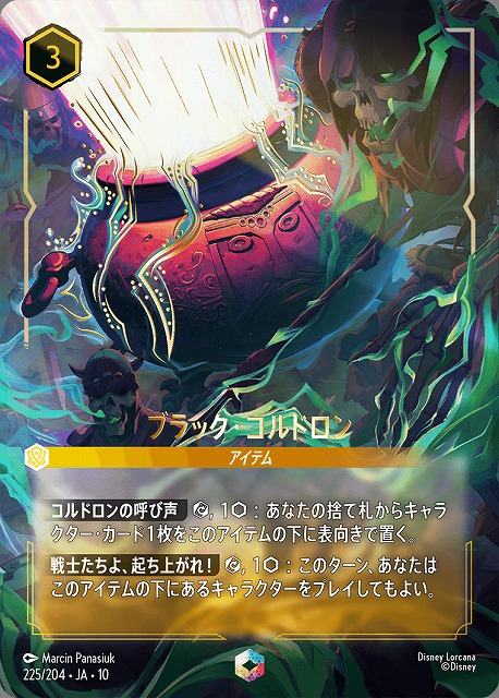 ブラック・コルドロン(エンチャンテッド） 【HC/WS/225/204EC】